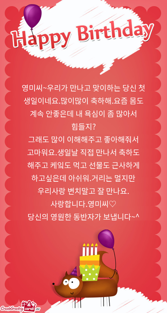 영미씨~우리가 만나고 맞이하는 당신 첫 생일이네요.많이많이 축하해.요즘