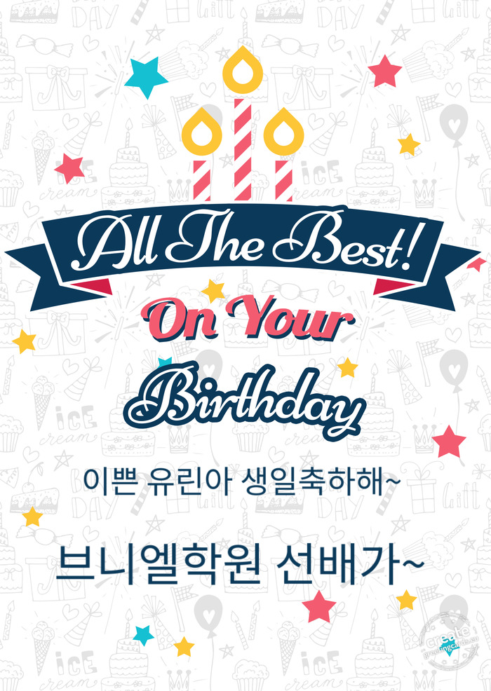 이쁜 유린아 생일축하해~ 브니엘학원 선배가~