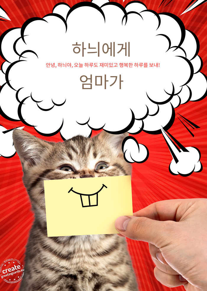 하늬에게 안녕, 하늬야, 오늘 하루도 재미있고 행복한 하루를 보내! 엄마가