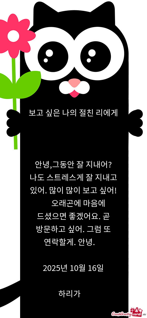 보고 싶은 나의 절친 리에게