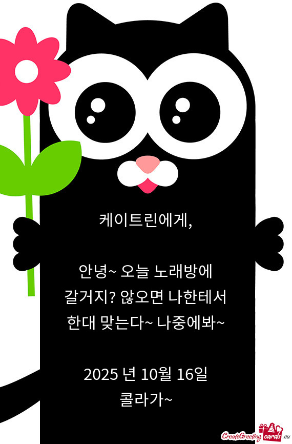 케이트린에게