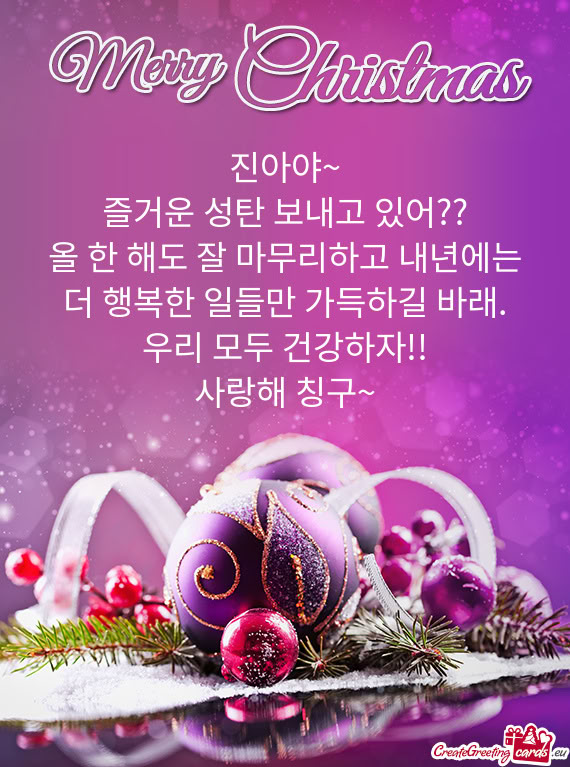 즐거운 성탄 보내고 있어